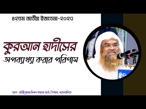 কুরআন হাদীসের অপব্যাখ্যা করার পরিণাম।