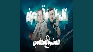 ال 10 الفاقدين 