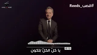 بين قلبي وبين قلبك في سلم وحرب مع الكلمات    مروان خوري  يا بتكون لئلي           قصب       دندنها