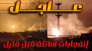 عااااااجل إنفجارت كبرى قليل قليل 