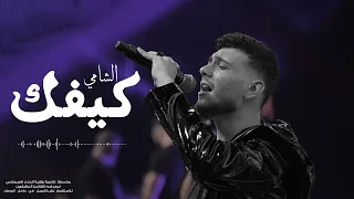 الشامي كيفك 2024 