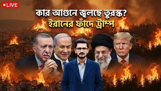 ভয়াবহ আগুনে তুরস্ক জ্ব/ল/ছে, উত্তপ্ত সৌদি ইয়ামেন International Mews I Masum Mahbub