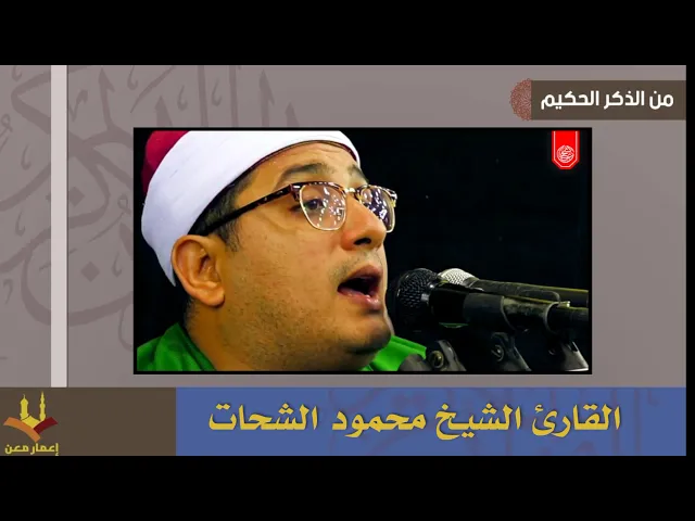 ⁣سورة الضحى | الشيخ محمود الشحات