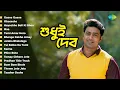 Lagu Sudhui Dev | Gaane Gaane | Oboseshe | Hoyechhe Boli Ki Shon | Tumi Amar Hero | Bhenge Dekho Amay