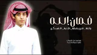 فمان الله يا اغلى من بناء في قلبي المسكن محمد بن غرمان عليك اخاف شيلات جديد محمد بن غرمان 2024 