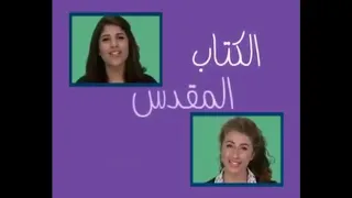 افضل وسيلة لحفظ اسفار الكتاب المقدس بالتتابع ترنيمة مباركة 