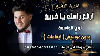ارفع راسك يا خريج لؤي قواسمة بدون موسيقى   ايقاعات   اغاني تخرج ونجاح      للطلب                دندنها