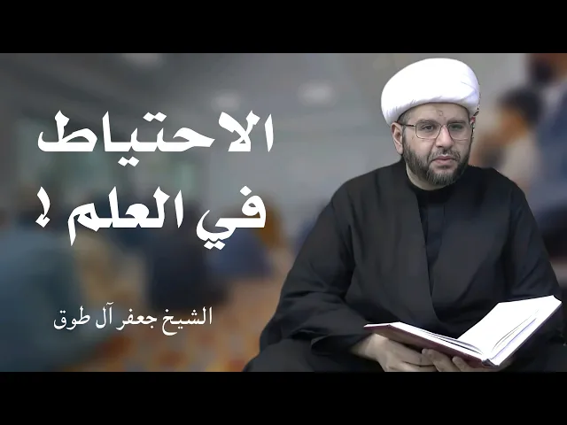⁣الاحتياط في العلم | الشيخ جعفر آل طوق