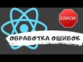 Handling Errors in a React Application Error Boundary