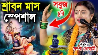 সবুজ চুড়ি পরে কেন ? শ্রাবণ মাস স্পেশাল । Srabon Mas Special | Sampa Goswami Kirtan