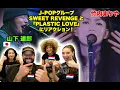 Download Lagu 【 竹内まりや - プラスティック・ラブ 】J-POPグループ SWEET REVENGE 大興奮！「世界中がこの曲に魅了されている！」【海外の反応】
