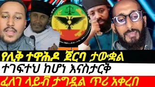 የሊቀ ተዋሕዶ በፎቶ ተጋለጠ አቤት ውርደት ፈለገ ከላይቭ ታገደ 