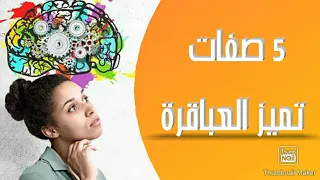 علامات الدكاء الحاد 