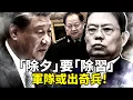 Lagu 趙樂際公開和習近平唱反調，張又俠保住了？軍隊或出奇兵，今年除夕或成「除習」夜！習近平難重回「一尊獨大」，終將夢碎一地 ！