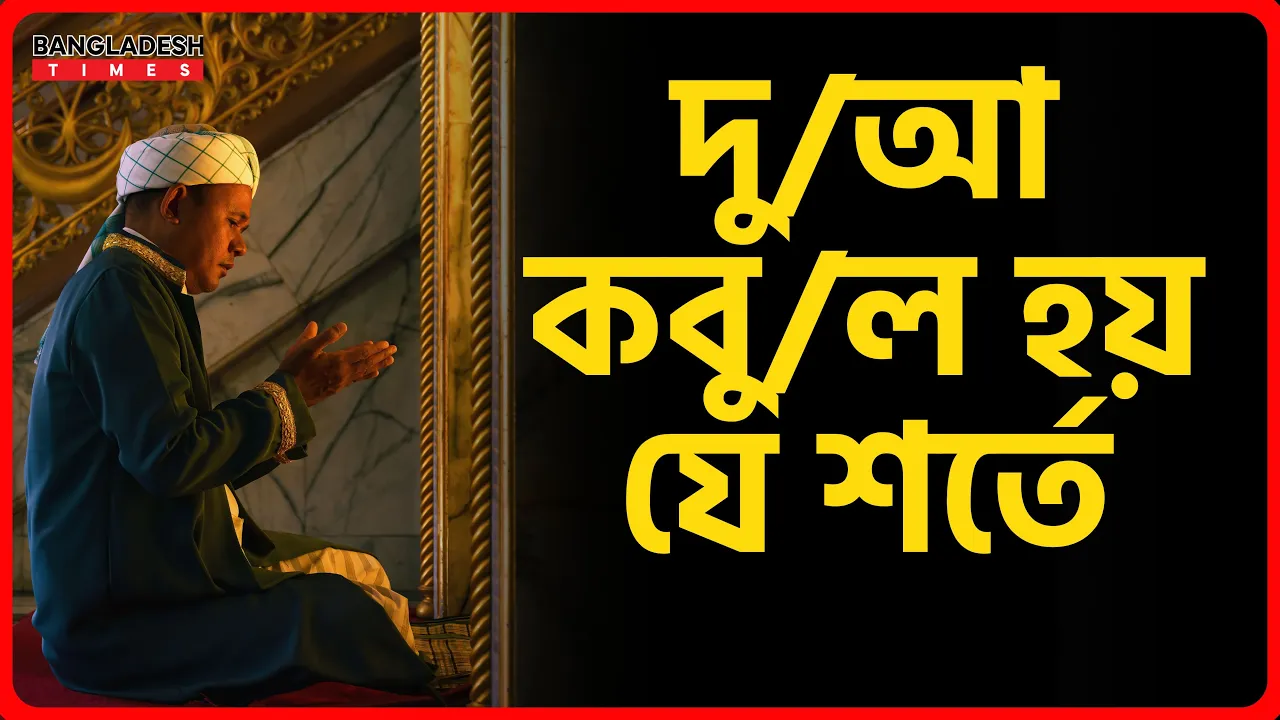 দুআ কবুল হয় যে শর্তে | ইসলামিক জ্ঞান