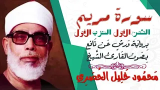 الثمن الأول 1 الحزب الأول سورة مريم رواية ورش القارئ محمود خليل الحصري 