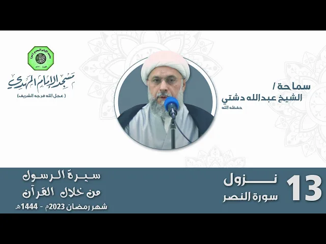 ⁣نزول سورة النصر - الحلقة الثالثة عشر | الشيخ عبدالله دشتي