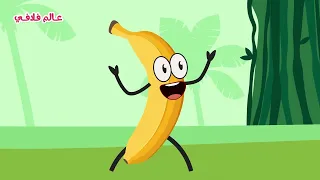 الموزة هم هم   ساعة كاملة من اغاني اطفال عالم فلافي                سمعها