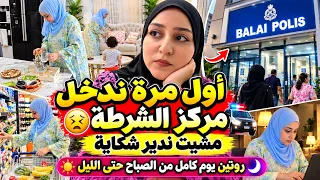 أول مرة فحياتي ندخل مركز الشرطة😖مشيت ندير شكاية/روتين يوم كامل من الصباح حتى الليل🌞🌙