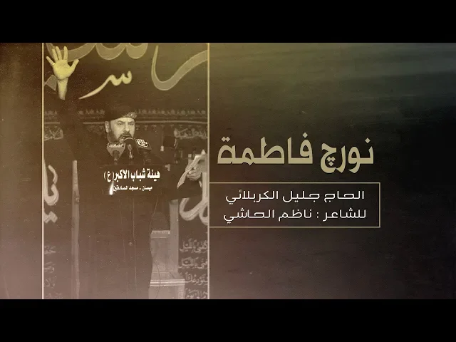 ⁣نورچ فاطمة | الملا جليل الكربلائي