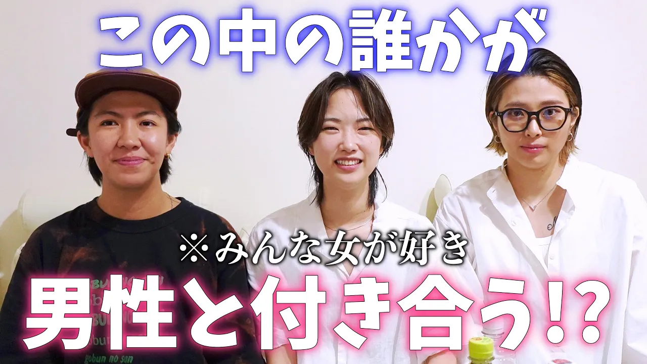 私たちは女性が好き。この中の誰かが男性と恋愛する!?【セクマイ】