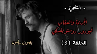 الجريمة والعقاب الحلقة 3 دوستويفسكي تقديم مأمون عليمات 