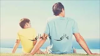             يا أبي   صابر الرباعي دندنها