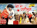Lagu ਬੁੜੇ ਦਾ ਵਿਆਹ (ਭਾਗ = 11) ਰੌਲ਼ਾ ਹਨੀਮੂੰਨ ਦਾ😂, ਪਿੰਡ ਚ ਪਾਤਾ ਗਾਹ ਕਹਿੰਦਾ ਸਾਰਾ ਟੱਬਰ ਜਾਊ😂! ਹਾਸਾ ਨਹੀਂ ਰੁਕਣਾ 🤣