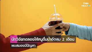 การดื่มน้ำอัดลมมากเกินไปอาจส่งผลต่อสมองอย่างไรบ้าง