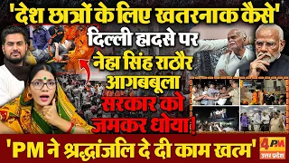 दिल्ली हादसे पर नेहा सिंह राठौर ने BJP सरकार को जमकर धोया ! उठाए तीखे