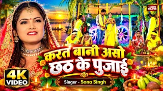 Video करत बानी असो छठ के पुजाई | #Sona Singh | Karab Aso Chhath Ke Pujai | Bhojpuri Chhath Geet 2026