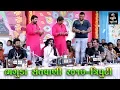 Download Lagu Kirtidan Gadhvi | Devraj Gadhvi | Dipak Hariyani | Mangaldham Bhaguda 2017 | Jugalbandhi Santvani