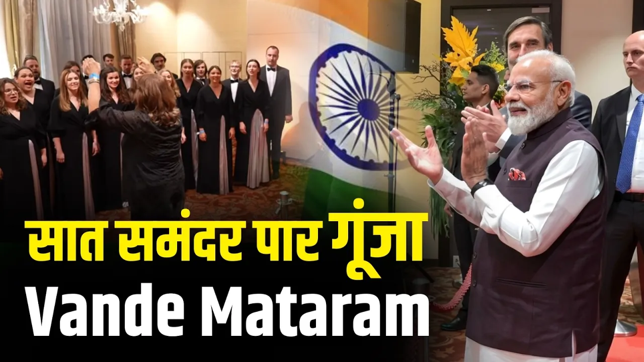 Slovakia में गूंजा Vande Mataram, PM Modi का हुआ जोरदार स्वागत! Latest News