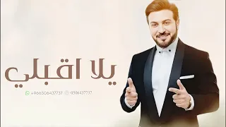 زفة يلا اقبلي يا حسن طاغي ماجد المهندس    بدون اسماء بدون حقوق   النسخة الاصلية دندنها