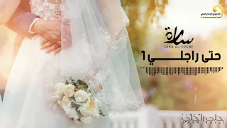                             سارة السوكني   حتى راجلي دندنها