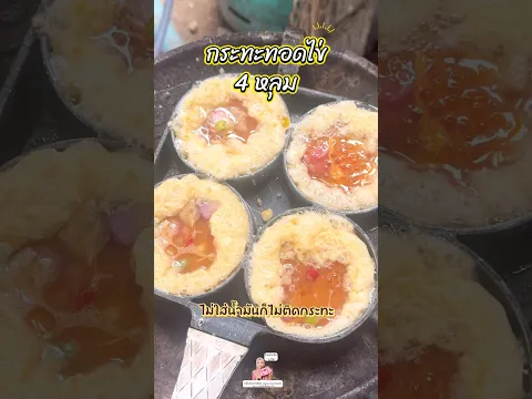 ไข่อะไร😘🫶🏻🍳 #กระทะ #ซาน่าหาทำไปเรื่อย