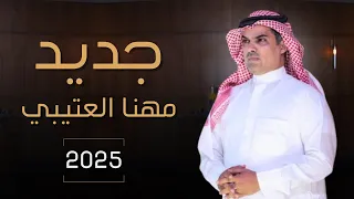 جديد مهنا العتيبي شيلة حماسية 2025 حصريا Muhanna Al Otaibi Exclusively 