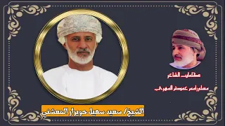 قصيده مهداة الى الشيخ سعيد سهيل حويرار المعشني من كلمات الشاعر مسلم رامس عموش المهري 