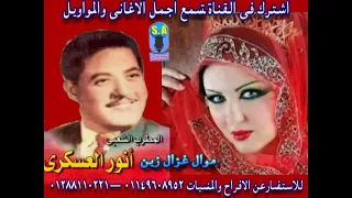 انور العسكرى موال غزال زين 