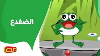 الضفدع   أناشيد للأطفال دندنها