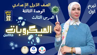الميكروبات كامل الدرس الثالث الوحدة الثالثة علوم أولى إعدادي منهج جديد ٢٠٢٥ ترم أول 