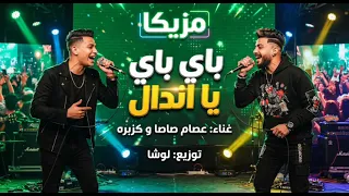 مزيكا مهرجان باي باي يا اندال عصام صاصا وكزبره  بيان هام  توزيع لوشا                          دندنها