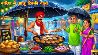 बारिश में आलू टिक्की वाला | Barish Me Aloo Tikki Wala |  Hindi Kahani | Cartoon Story
