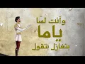 Dana Salah - Weino 2.0 (Lyric Video) - دانا صلاح - وينو ٢ (النسخة الشتوية)