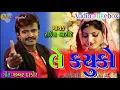 Le kachuko le ll RAKESH BAROT ll New Gujarati song ll official video ll