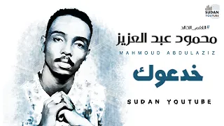 محمود عبد العزيز  النغم الخالد    خدعوك   توثيق الاغاني      بجودة        دندنها