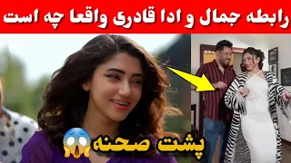 حقیقت ارتباط جمال مبارز و ادا قادری پشت صح نه آهنگ جدید جمال مبارز با ادا قادری 
