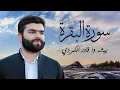 Download Lagu سورة البقرة كاملة - الشيخ بيشه وا قادر الكردي | Surah Al Baqarah Full - Peshawa Qadir Al Kurdi