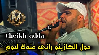 Cheikh Adda 2024 مول الكازينو غلبة ها الغلبة 