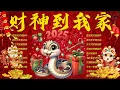 Download Lagu Lagu Imlek 2025💰 蛇年新年歌 - 新年快樂2025 💲 【2025恭賀新春】🎉 Happy Chinese New Year 2025